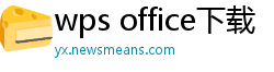 wps office下载